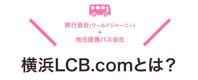 横浜LCB.comとは?